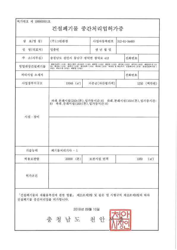 건설폐기물수집 · 운반업 허가증