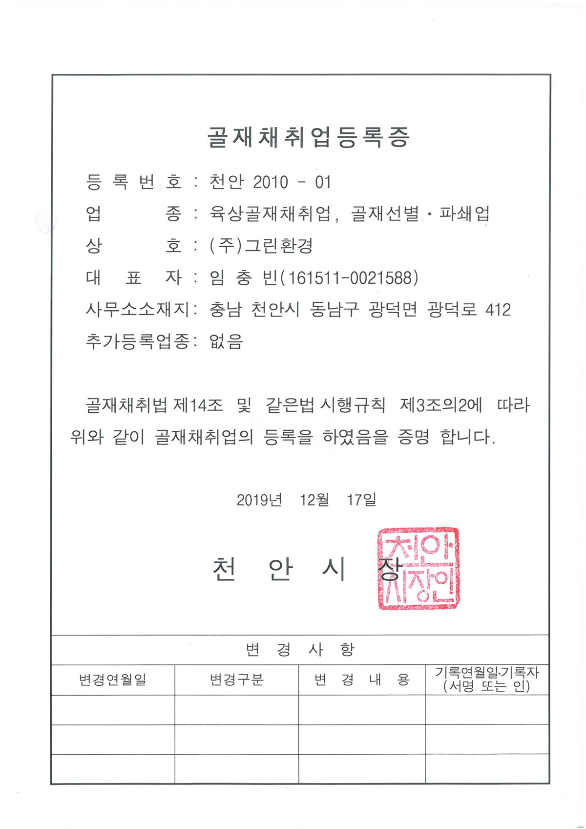 골재채취업등록증