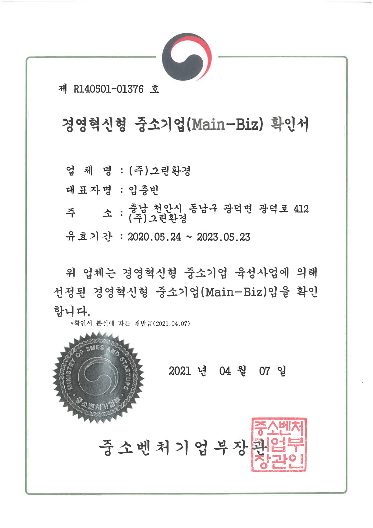 경영혁신형 중소기업(Main-Biz) 확인서