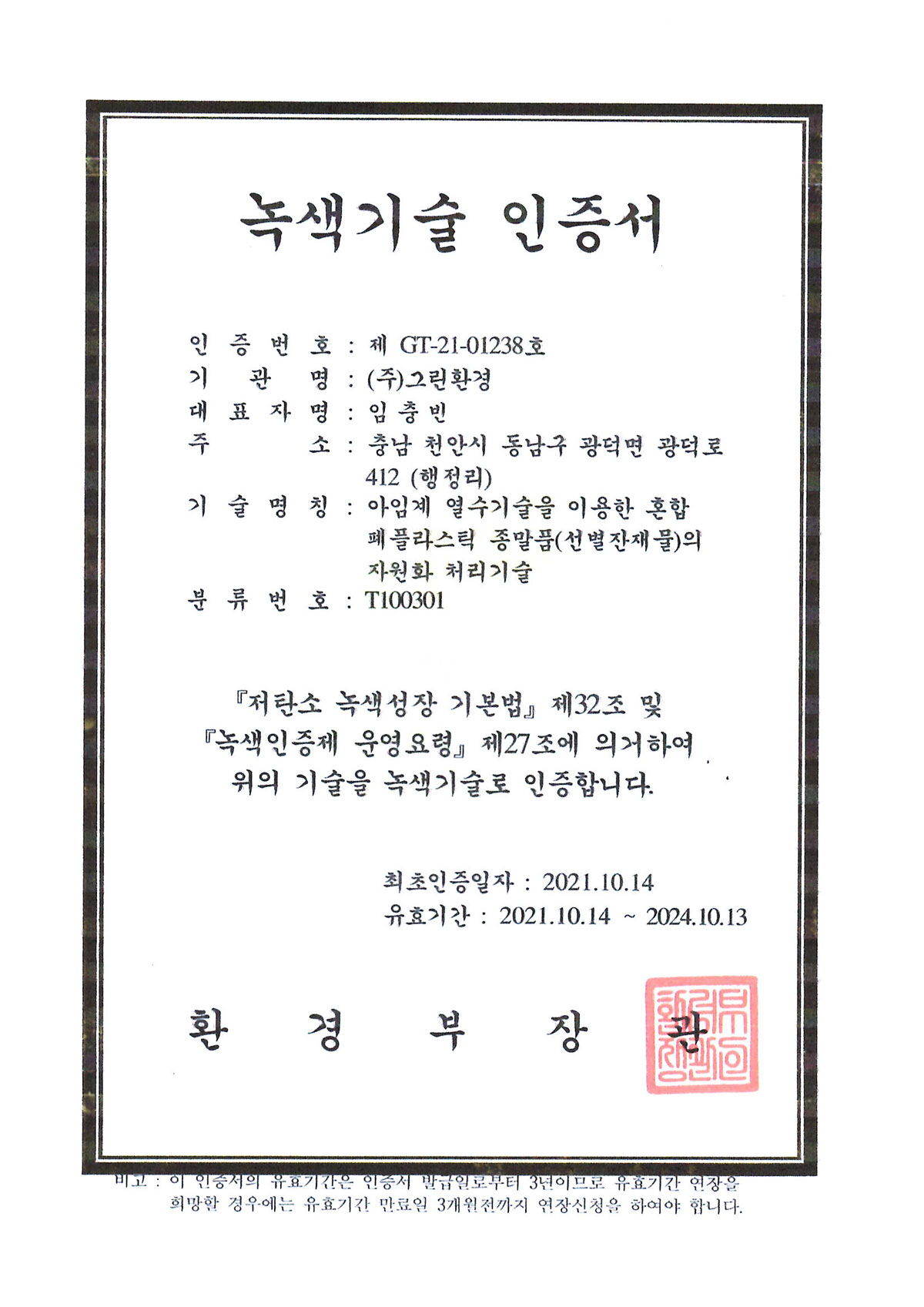 녹색기술 인증서