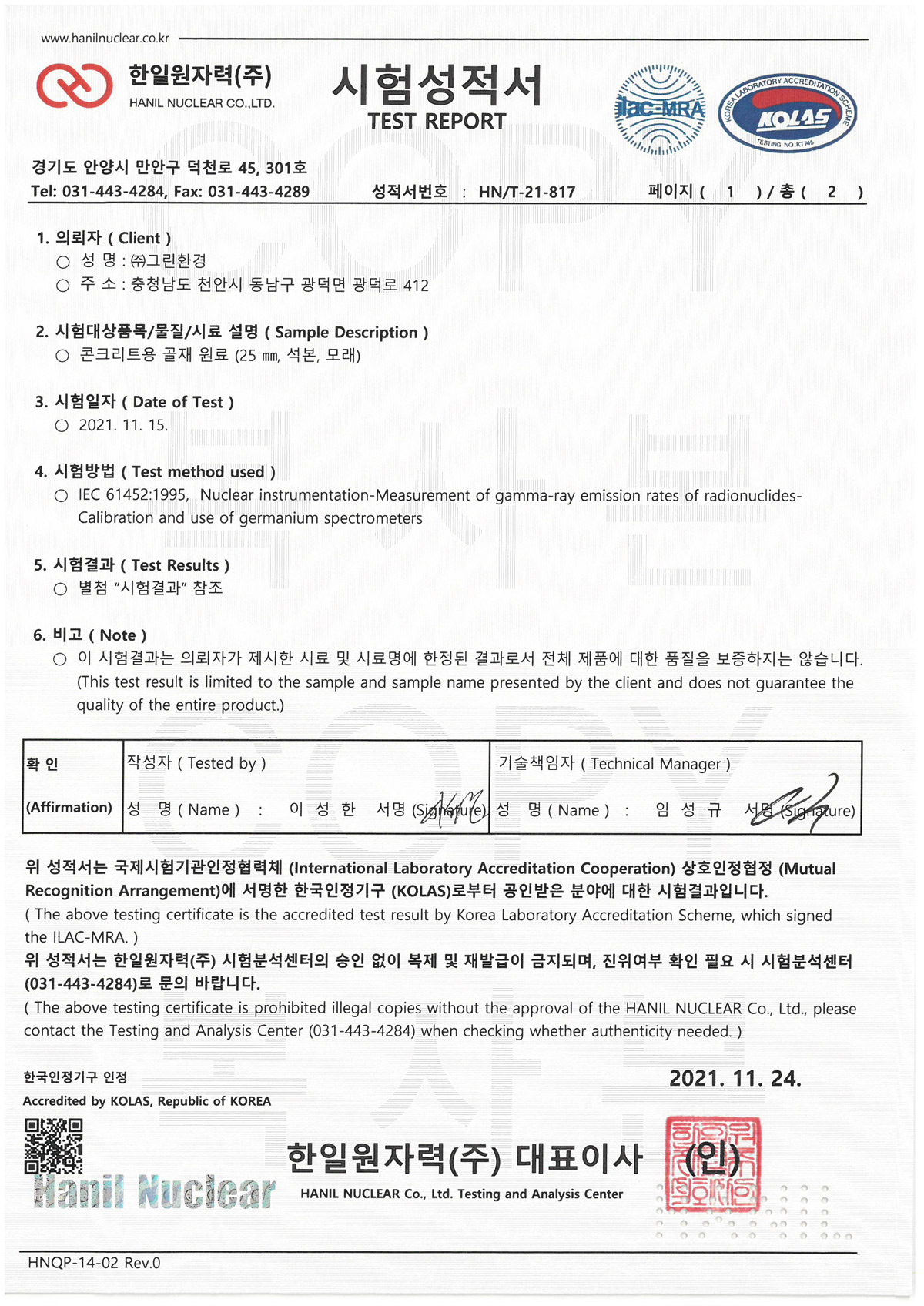 골재원료 방사능 성적서