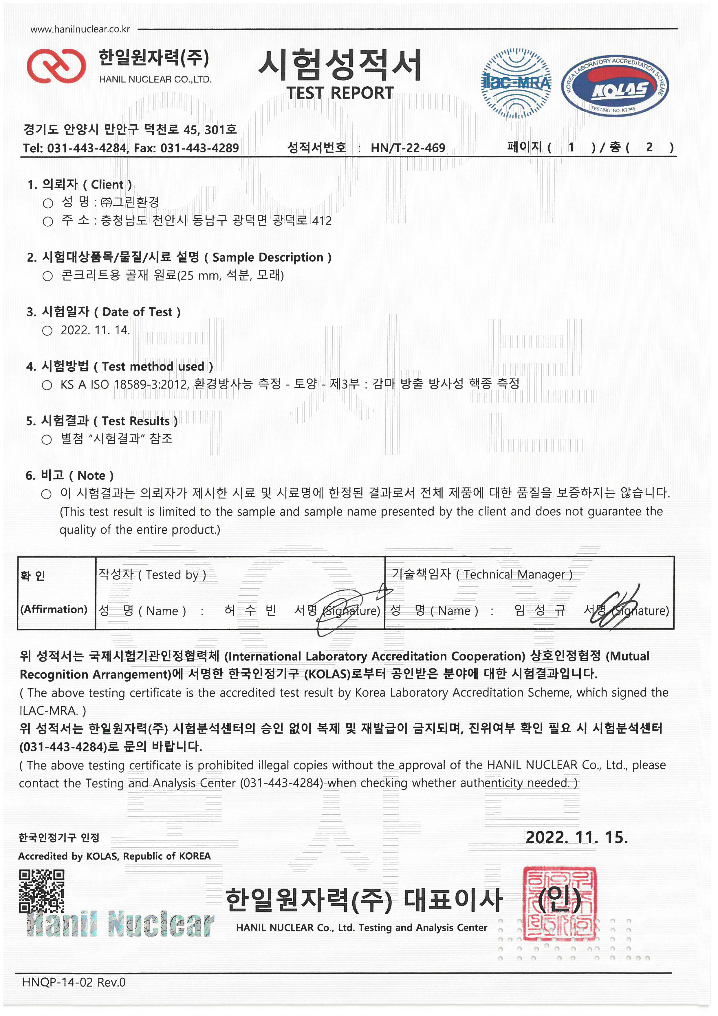 시험성적서 (콘크리트용 골재 원료 )