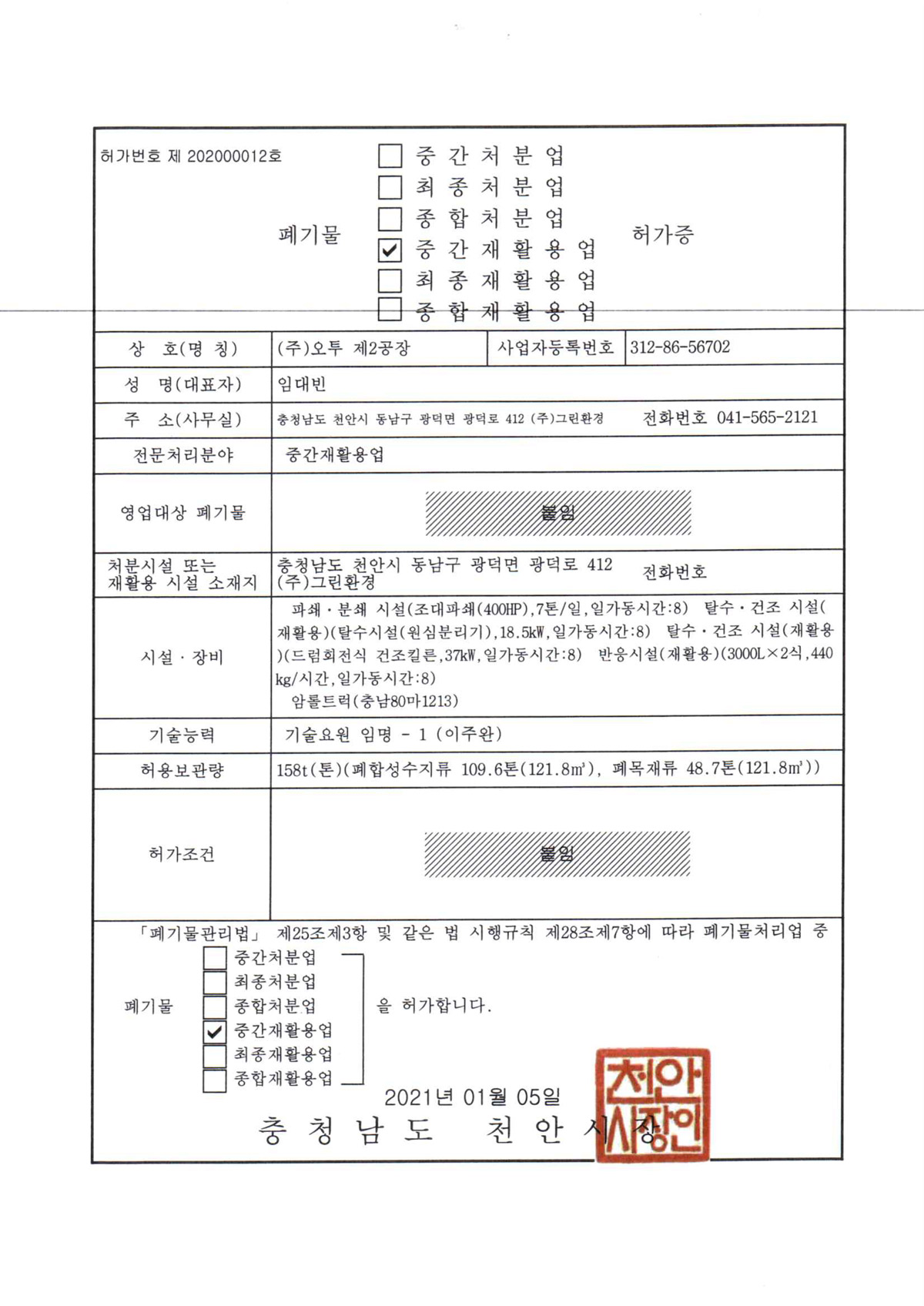 폐기물 중간 재활용업